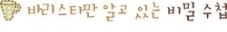 바리스타만 알고 있는 비밀 수첩