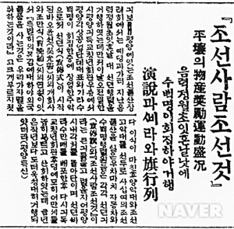 평양의 조선 물산 장려 운동이 대성황을 이루고 있음을 보도한 신문 기사(조선일보 1921. 2. 13.)