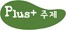 Plus+ 주제