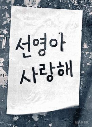 <그림 2> ‘선영아 사랑해’ 티저 광고
