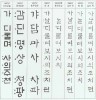 한글의 옛 활자체 비교