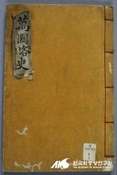 만국약사