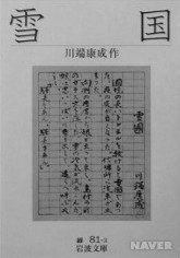 『유키구니(雪国) 』. 이와나미(岩波) 문고판