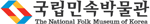국립민속박물관 로고