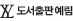 도서출판 예림 로고