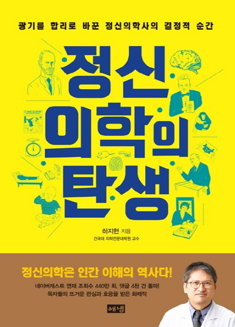 정신의학의 탄생 이미지