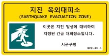 지진 국민행동 요령