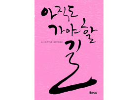 아직도 가야 할 길 책표지 사진