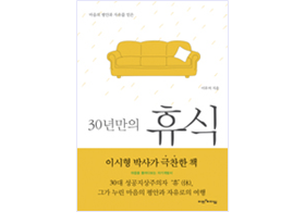 30년만의 휴식 책표지 사진
