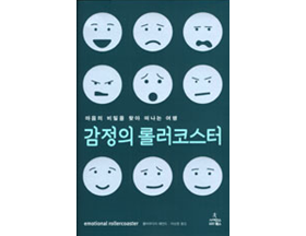 감정의 롤러코스터 책표지 사진