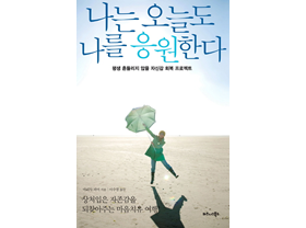 나는 오늘도 나를 응원한다 책표지 사진