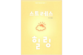 스트레스 힐링 책표지 사진