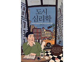 도시심리학 책표지 사진