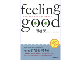 필링 굿 책표지 사진