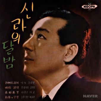 추억의 옛노래 현인편 앨범 앞면