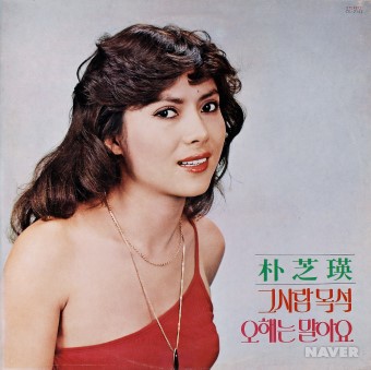 그사람 목석 / 오해는 말아요 앨범 앞면