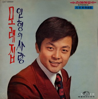 모래집 / 인형의 사랑 앨범 앞면