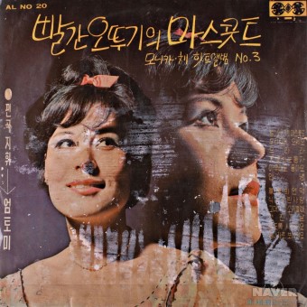 빨간오뚜기의 마스콧트 앨범 앞면
