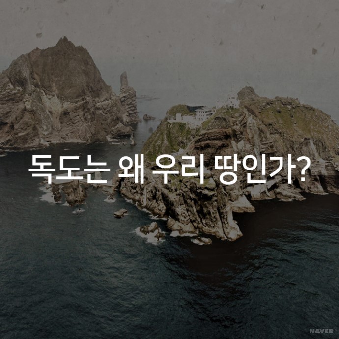 독도는 왜 우리 땅인가?